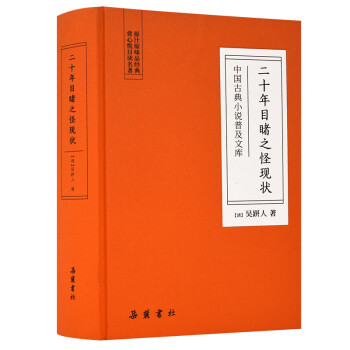 中国古典小说普及文库：二十年目睹之怪现状