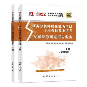新版发布证券研究报告业务2022教材+金考卷（2册套装）