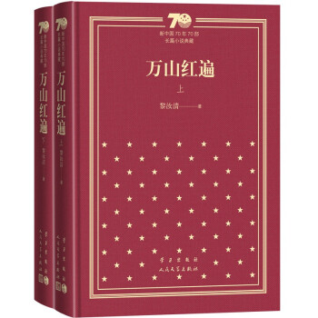 万山红遍（上下）（精）/新中国70年70部长篇小说典藏