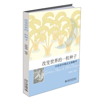 改变世界的一粒种子：记杂交水稻之父袁隆平