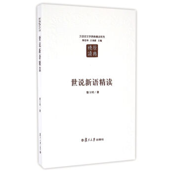 汉语言文学原典精读系列：世说新语精读（第二版） 下载