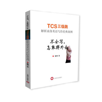 不会写，怎敢拼外企：TCS三级跳解析商务英语写作经典案例 下载