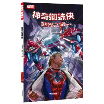《神奇蜘蛛侠：世界之旅#1～5》（全5册）