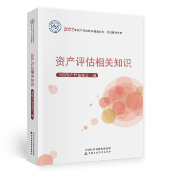 资产评估师2022教材（官方正版）资产评估相关知识  中国财政经济出版社 下载