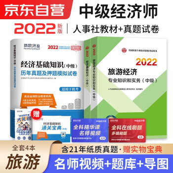 中级经济师2022教材+真题试卷 经济师中级2022旅游经济+经济基础知识（旅游套装共4册） 下载
