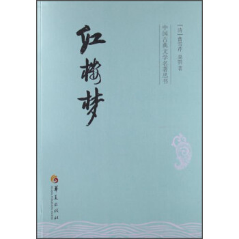 中国古典文学名著丛书：红楼梦