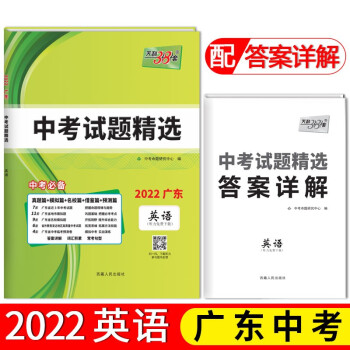 天利38套 2022广东 英语 中考试题精选