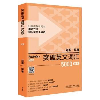 突破英文词汇5000（新版 附扫码音频）刘毅 掌握记忆技巧，高效背单词 标注四级、六级、考研考纲词汇