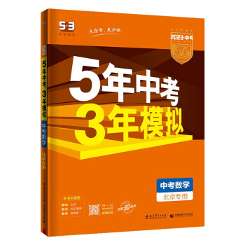 预售曲一线 5年中考3年模拟 中考数学 北京专用 2023版中考总复习 五三