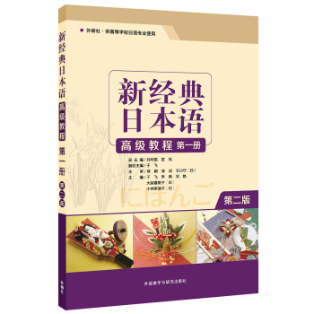 新经典日本语高级教程 第一册（第二版）