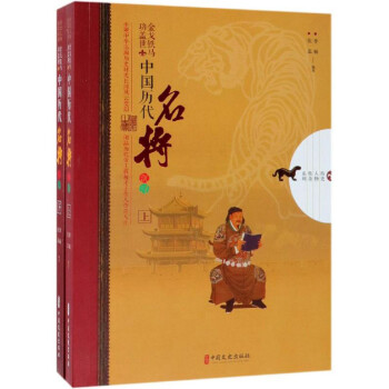 金戈铁马功盖世：中国历代名将沉浮（套装共2册）/历史人物传奇系列 下载
