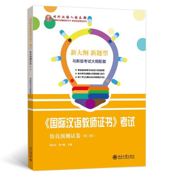 《国际汉语教师证书》考试仿真预测试卷（第三辑） 下载