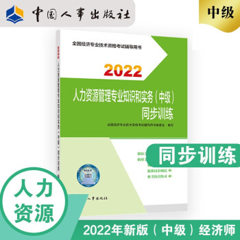中级经济师2022教材配套辅导 同步训练 人力资源管理专业知识和实务（中级）2022版 中国人事出版社