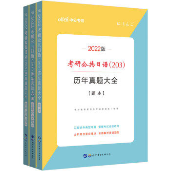 中公教育2022考研公共日语（203）：历年真题大全