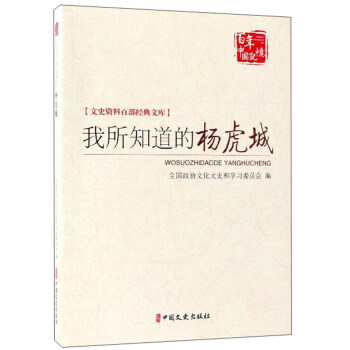 我所知道的杨虎城/文史资料百部经典文库·百年中国记忆