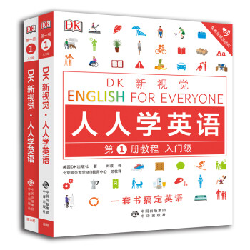 入门级套装全2册(教程+练习册)/DK新视觉 English for Everyone 人人学英语第1册