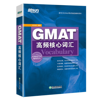 新东方 GMAT高频核心词汇 以GMAT考题为蓝本 结合例句强化记忆