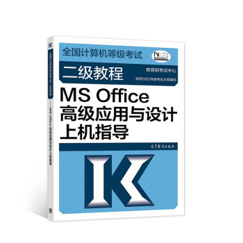 全国计算机等级考试二级教程——MS Office高级应用与设计上机指导 下载