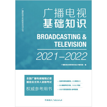 广播电视基础知识(2021-2022) 下载