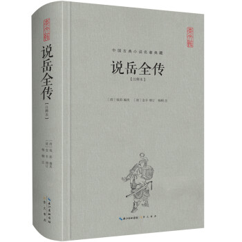 中国古典名著典藏·第二辑：说岳全传（注释本） 下载