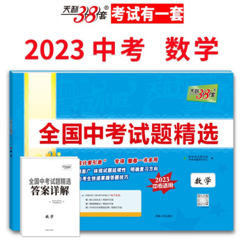 天利38套 2023版 数学 全国中考试题精选 2023中考适用