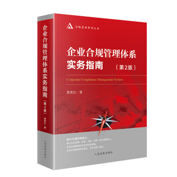 企业合规管理体系实务指南（第2版） 下载