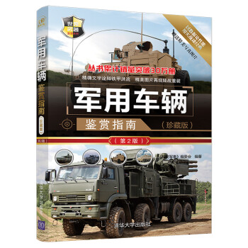 世界武器鉴赏系列：军用车辆鉴赏指南(珍藏版)（第2版）