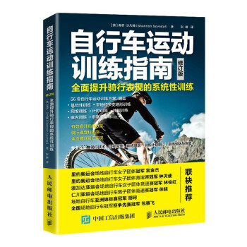 自行车运动训练指南 全面提升骑行表现的系统性训练（修订版）(人邮体育出品)