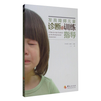 发育障碍儿童诊断与训练指导 [A Step-by-step Guidance by the Developmental Assessment]