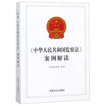 《中华人民共和国监察法》案例解读 下载