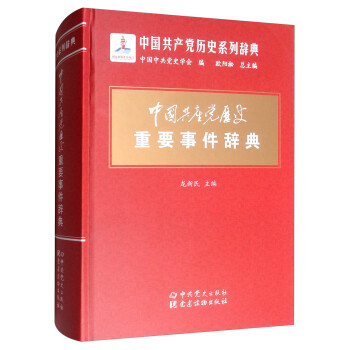 中国共产党历史重要事件辞典 下载
