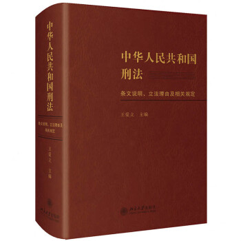 中华人民共和国刑法条文说明、立法理由及相关规定 下载