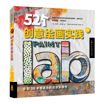 创意实验室系图书——52个创意绘画实践（畅销版）