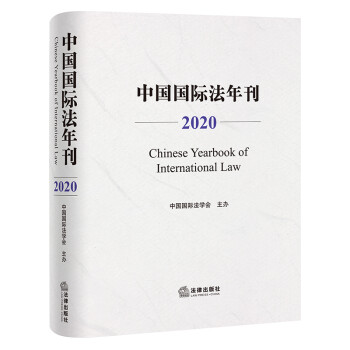中国国际法年刊（2020）
