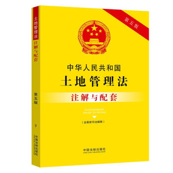 中华人民共和国土地管理法注解与配套（第五版）