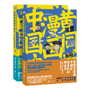 黄同学漫画中国史：清末民初那些年（套装共2册）（严谨+爆笑的极简中国史！）