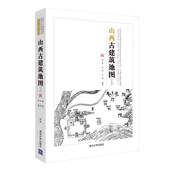 中国古代建筑知识普及与传承系列丛书·中国古建筑地图：山西古建筑地图(上)