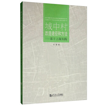 城中村改造途径和方法：基于上海实践 [On the Ways and Methods of Urban Willages Renewal] 下载