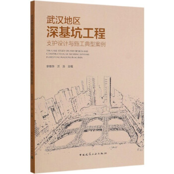 武汉地区深基坑工程支护设计与施工典型案例