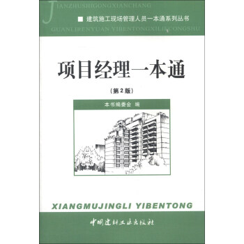 建筑施工现场管理人员一本通系列丛书：项目经理一本通（第2版） 下载