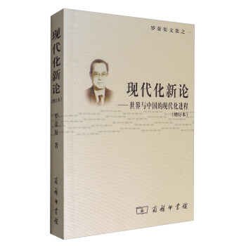 罗荣渠文集之一 现代化新论：世界与中国的现代化进程（增订本） 下载