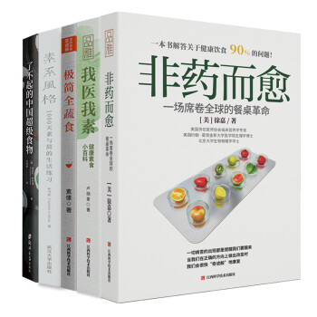畅销套装-蔬食主义五部曲：非药而愈+我医我素+极简全蔬食+了不起的中国超级食物+素系风格 下载