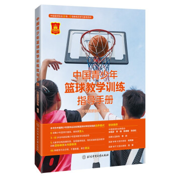 中国青少年篮球教学训练指导手册 下载