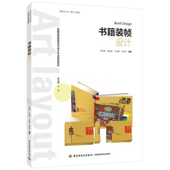 书籍装帧设计（全国高等教育艺术设计专业规划教材） 下载