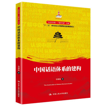 中国话语体系的建构（“认识中国·了解中国”书系） 下载
