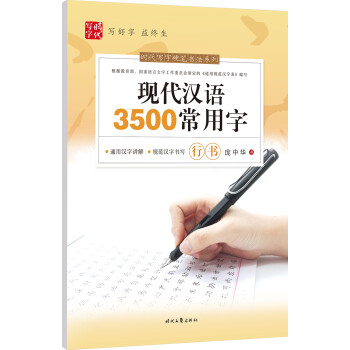 庞中华：现代汉语3500常用字（行书） 下载