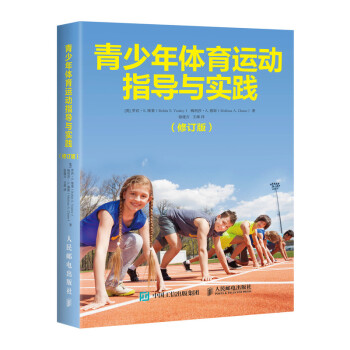 青少年体育运动指导与实践（修订版）(人邮体育出品)
