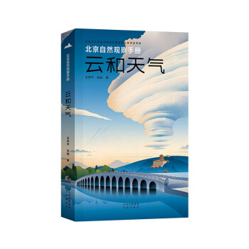 北京自然观察手册 云和天气 无穷小亮张辰亮推荐 王燕平张超博物科普