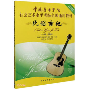 民谣吉他(1级-4级中国音乐学院社会艺术水平考级全国通用教材)
