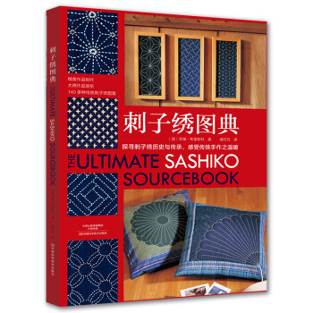 刺子绣图典 [The Ultimate Sashiko Sourcebook] 下载